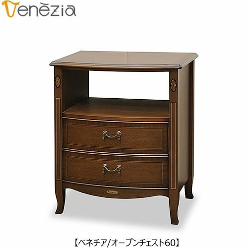ベネチアオープンチェスト60【エレガント/シック/上品/ヨーロッパ調/東海家具】