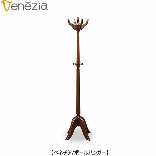 ベネチアポールハンガー【エレガント/シック/上品/ヨーロッパ調/東海家具】