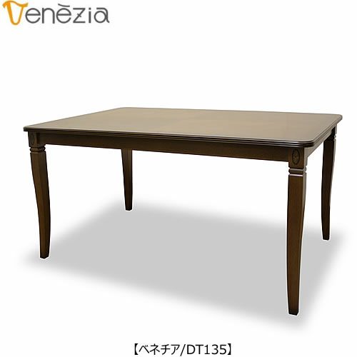 ベネチアDT135【エレガント/シック/上品/ヨーロッパ調/東海家具】