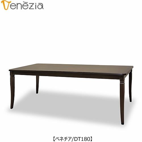 ベネチアDT180【エレガント/シック/上品/ヨーロッパ調/東海家具】