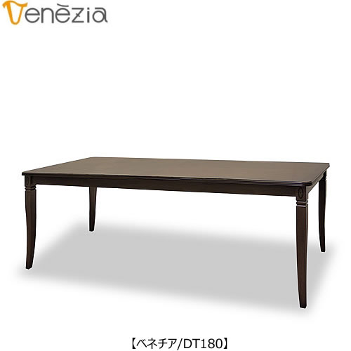 ベネチアDT180【エレガント/シック/上品/ヨーロッパ調/東海家具】