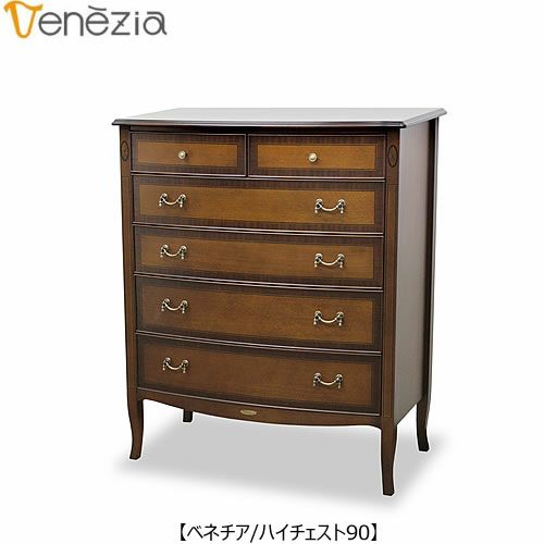 ベネチアハイチェスト90【エレガント/シック/上品/ヨーロッパ調/東海家具】