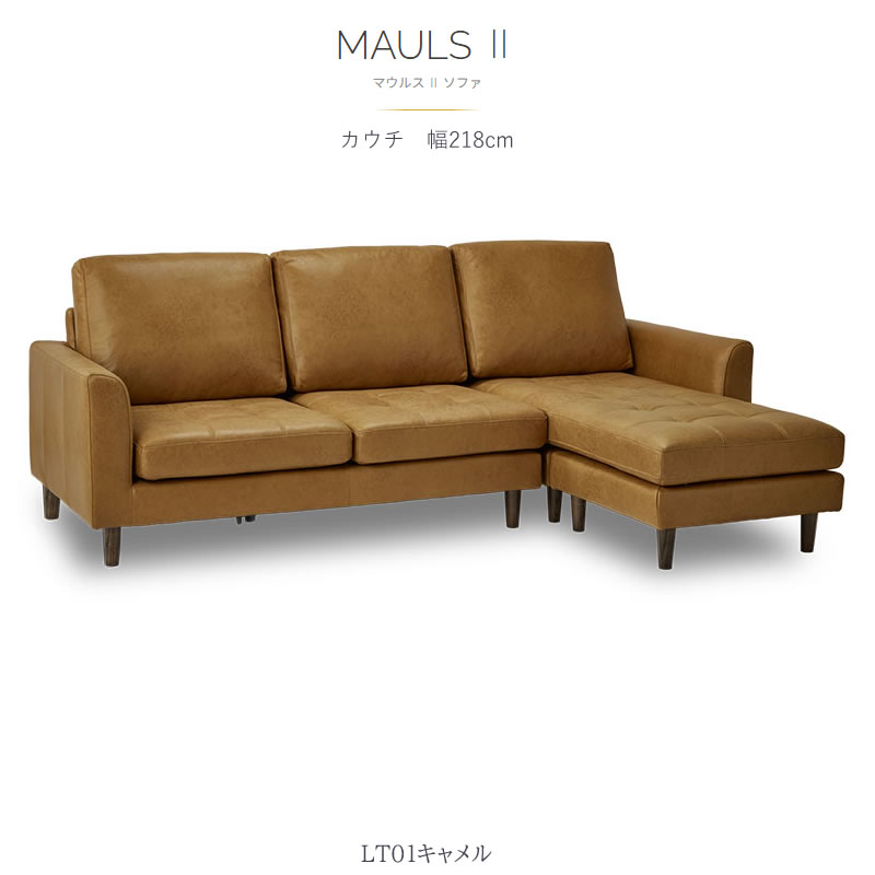 シェーズロングソファ/マウルス2/特注色LTアリニン レザーテックス 