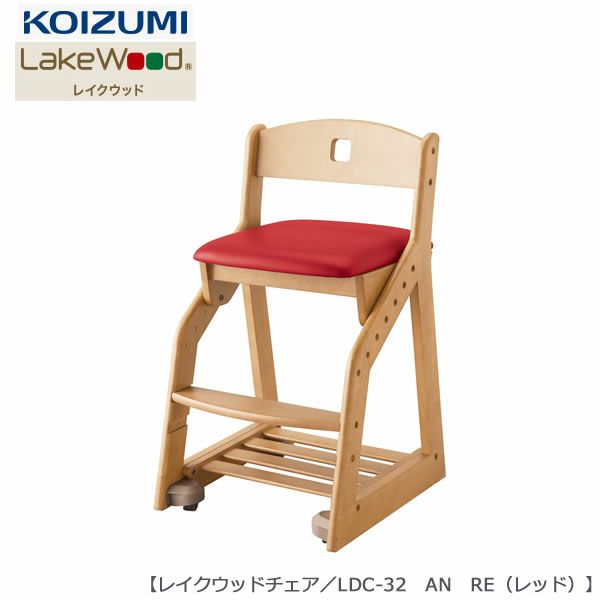 レイクウッド木製チェアLDC-32ANRE（レッド）【コイズミ】【学習机】【イス】【子供部屋】【座面調節】