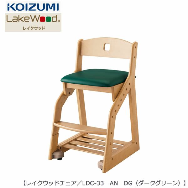 レイクウッド木製チェアLDC-33ANDG（ダークグリーン）【コイズミ】【学習机】【イス】【子供部屋】【座面調節】