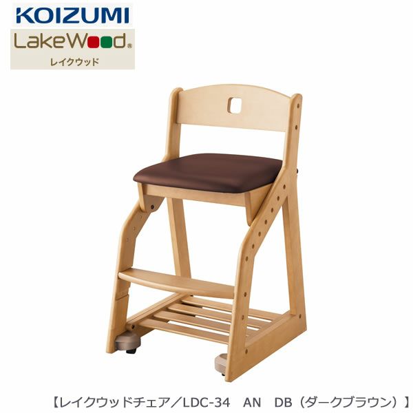 レイクウッド木製チェアLDC-34ANDB（ダークブラウン）【コイズミ】【学習机】【イス】【子供部屋】【座面調節】
