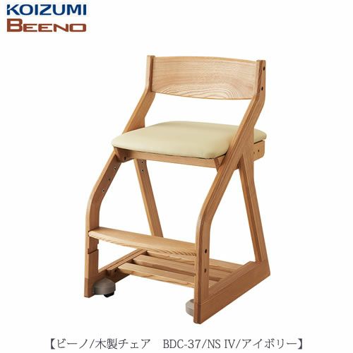 木製チェアBEENO〔ビーノ〕BDC-37NSIV【デスク/チェア/椅子/子供部屋/リビング学習/集中力/お勉強/コイズミ】