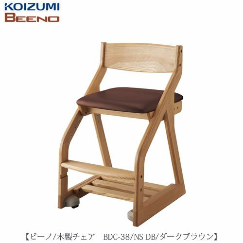 木製チェアBEENO〔ビーノ〕BDC-38NSMB【デスク/チェア/椅子/子供部屋/リビング学習/集中力/お勉強/コイズミ】