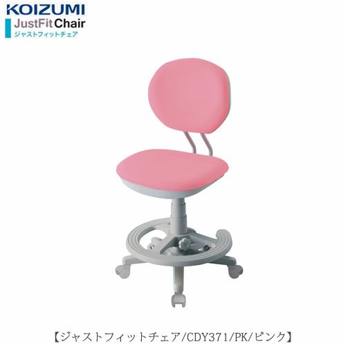 ジャストフィットチェアCDY-371PK【デスク/チェア/椅子/子供部屋/リビング学習/集中力/お勉強/コイズミ】