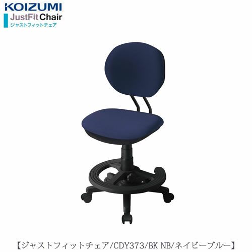 ジャストフィットチェアCDY-373BKNB【デスク/チェア/椅子/子供部屋/リビング学習/集中力/お勉強/コイズミ】