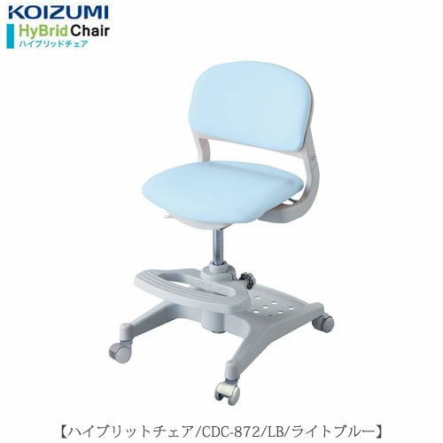 ハイブリットチェアCDC-872LB【デスク/チェア/椅子/子供部屋/リビング学習/集中力/お勉強/コイズミ】