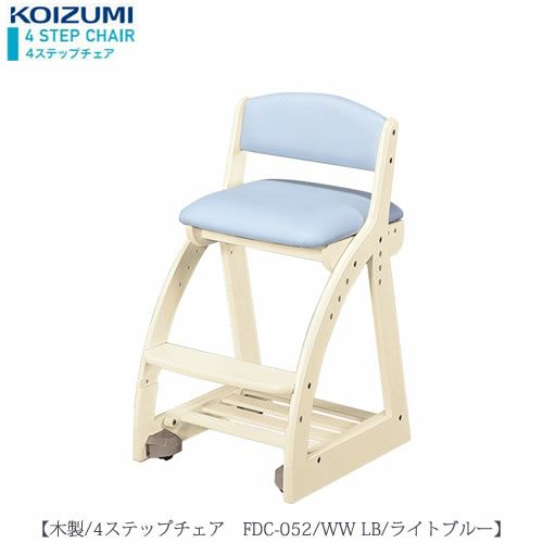 木製チェア4ステップチェアFDC-052WWLB【デスク/チェア/椅子/子供部屋/リビング学習/集中力/お勉強/コイズミ】