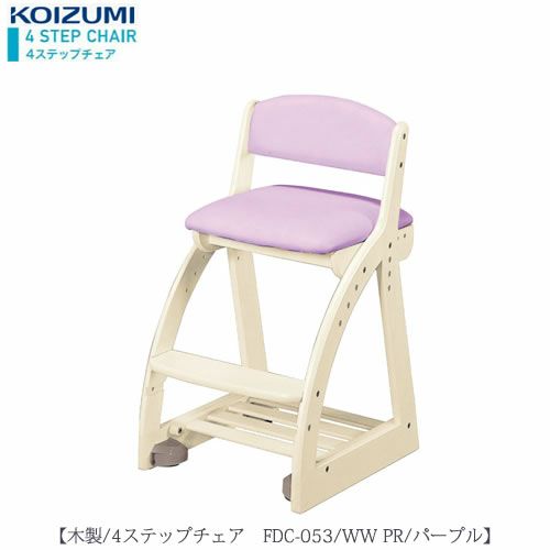木製チェア4ステップチェアFDC-053WWPR【デスク/チェア/椅子/子供部屋/リビング学習/集中力/お勉強/コイズミ】