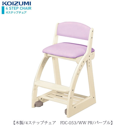 木製チェア4ステップチェアFDC-053WWPR【デスク/チェア/椅子/子供部屋/リビング学習/集中力/お勉強/コイズミ】