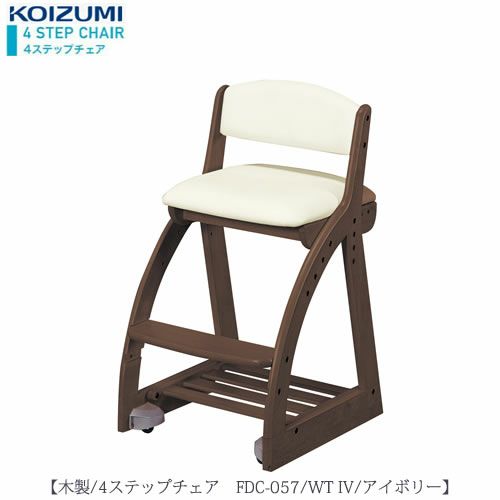 木製チェア4ステップチェアFDC-057WTIV【デスク/チェア/椅子/子供部屋/リビング学習/集中力/お勉強/コイズミ】