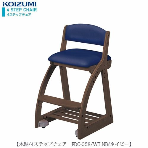 木製チェア4ステップチェアFDC-058WTNB【デスク/チェア/椅子/子供部屋/リビング学習/集中力/お勉強/コイズミ】