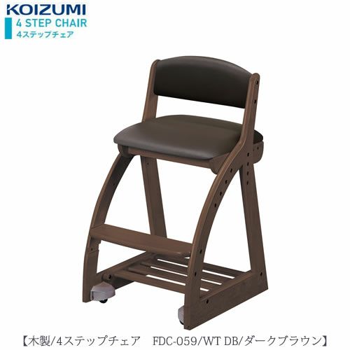 木製チェア4ステップチェアFDC-059WTDB【デスク/チェア/椅子/子供部屋/リビング学習/集中力/お勉強/コイズミ】