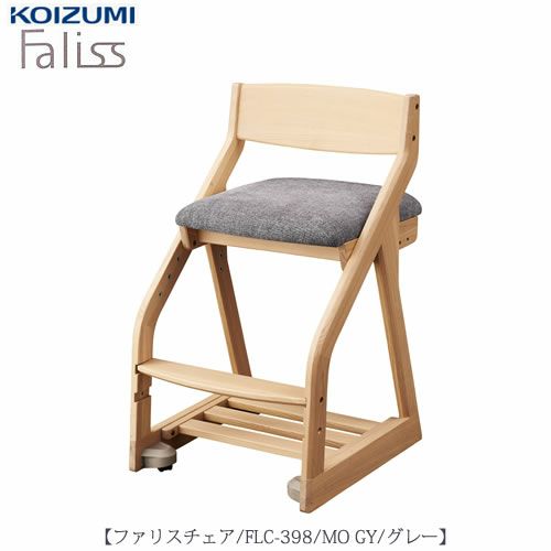 木製チェアファリスFLC-398MOGY【デスク/チェア/椅子/子供部屋/リビング学習/集中力/お勉強/コイズミ】