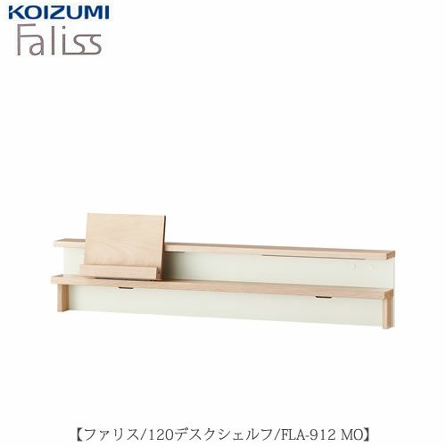 ファリスFLA-912MO120デスクシェルフ【デスク/チェア/椅子/子供部屋/リビング学習/集中力/お勉強/コイズミ】