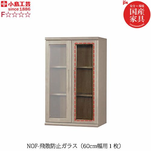 ニューオファーNOF飛散防止ガラス６０cm幅（１枚）【書棚/家電/収納棚/壁面収納/国産家具/小島工芸】