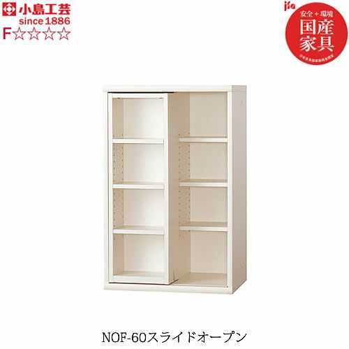ニューオファーNOF-60スライドオープン【書棚/家電/収納棚/壁面収納/国産家具/小島工芸】
