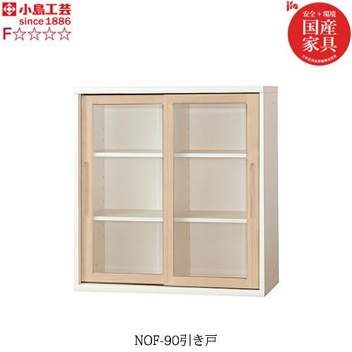 ニューオファーNOF-90引き戸【書棚/家電/収納棚/壁面収納/国産家具/小島工芸】