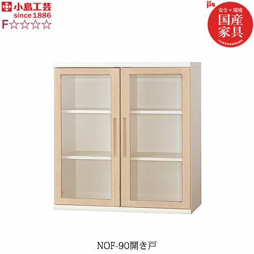 ニューオファーNOF-90開き戸【書棚/家電/収納棚/壁面収納/国産家具/小島工芸】
