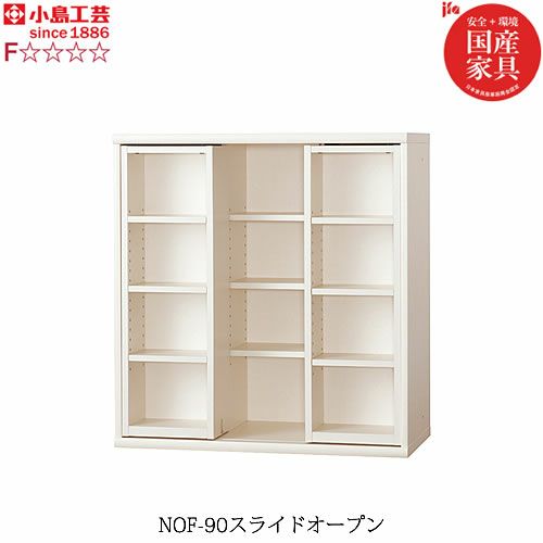 ニューオファーNOF-90スライドオープン【書棚/家電/収納棚/壁面収納/国産家具/小島工芸】