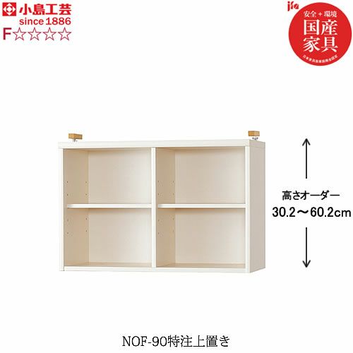 ニューオファーNOF-90特注上置き【書棚/家電/収納棚/壁面収納/国産家具/小島工芸】