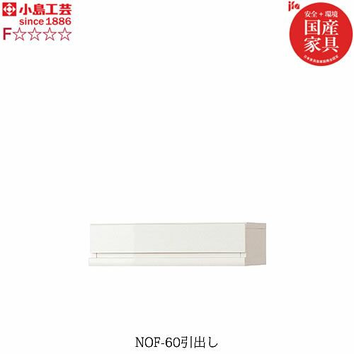 ニューオファーNOF-60引出し【書棚/家電/収納棚/壁面収納/国産家具/小島工芸】