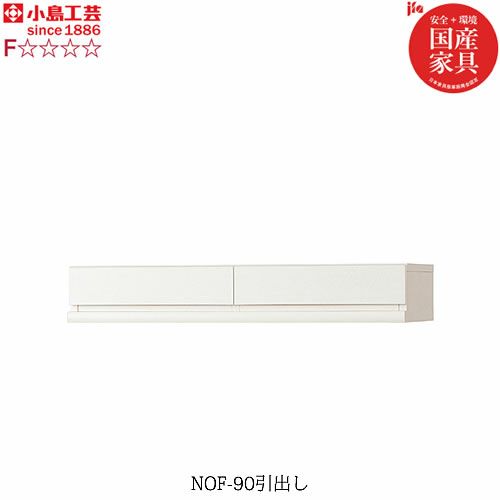 ニューオファーNOF-90引出し【書棚/家電/収納棚/壁面収納/国産家具/小島工芸】