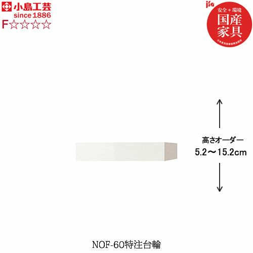 ニューオファーNOF-60特注台輪【書棚/家電/収納棚/壁面収納/国産家具/小島工芸】