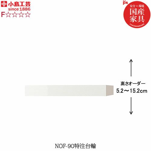 ニューオファーNOF-90特注台輪【書棚/家電/収納棚/壁面収納/国産家具/小島工芸】