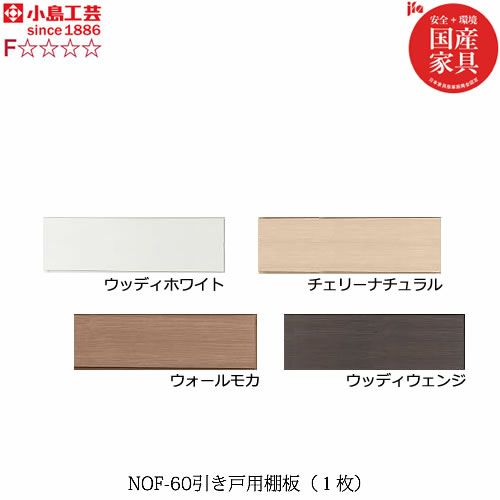 ニューオファーNOF-60引き戸棚板（１枚）【書棚/家電/収納棚/壁面収納/国産家具/小島工芸】