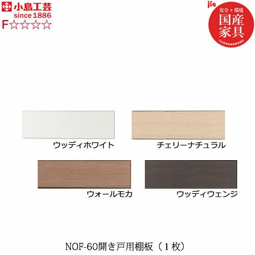 ニューオファーNOF-60開き戸棚板（１枚）【書棚/家電/収納棚/壁面収納/国産家具/小島工芸】