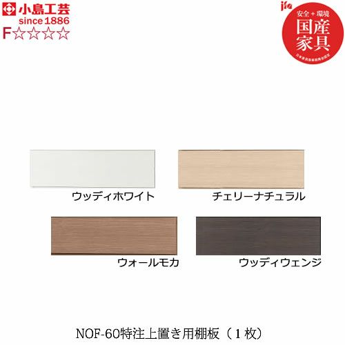 ニューオファーNOF-60上置き棚板（１枚）【書棚/家電/収納棚/壁面収納/国産家具/小島工芸】