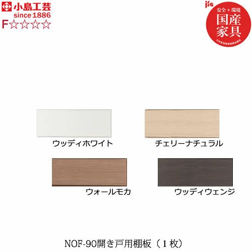 ニューオファーNOF-90開き戸棚板（１枚）【書棚/家電/収納棚/壁面収納/国産家具/小島工芸】
