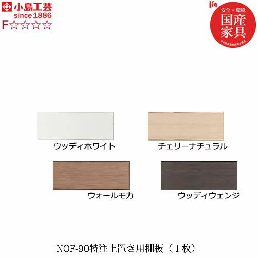 ニューオファーNOF-90上置き棚板（１枚）【書棚/家電/収納棚/壁面収納/国産家具/小島工芸】