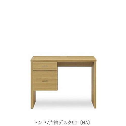 コンパクトデスクシリーズトンド片袖デスク90NA【テレワーク/リビング/書斎/おうち時間/学習デスク/ナチュラル/カグクロ/マルヨシ】