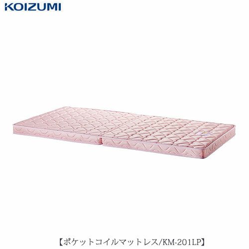 ポケットコイルマットレスKM-201LP/ライトピンク【カラーマットレス/２段ベッド用/子供部屋/学習家具/コイズミ】