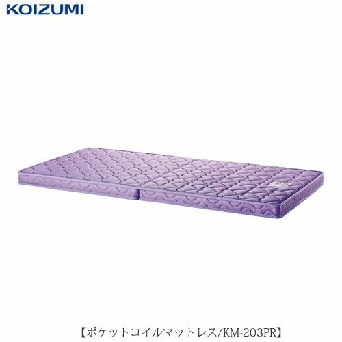 ポケットコイルマットレスKM-203PR/パープル【カラーマットレス/２段ベッド用/子供部屋/学習家具/コイズミ】