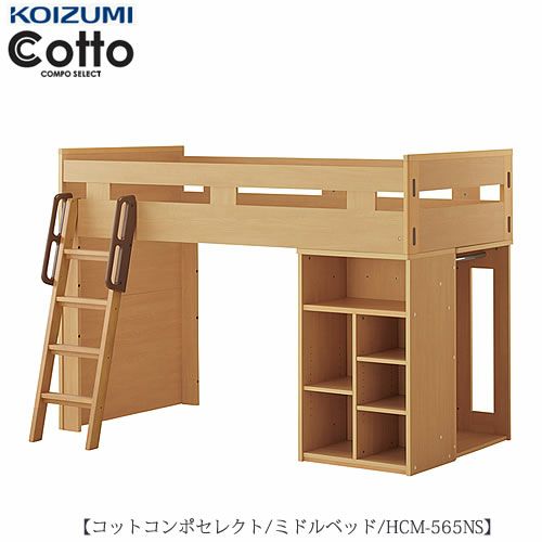 コットコンポセレクト HCM-565NSミドルベッド【学習家具/子供部屋/寝室/入学準備/収納/組み合わせ/コイズミ】