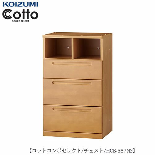 HCB-567NSチェスト