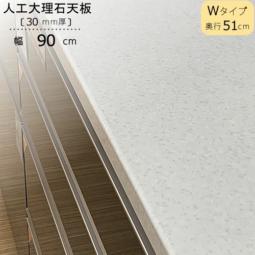 〔特注〕人工大理石天板/W90（奥行51cm）【ブランシェ/食器棚/オリジナル/高橋木工】