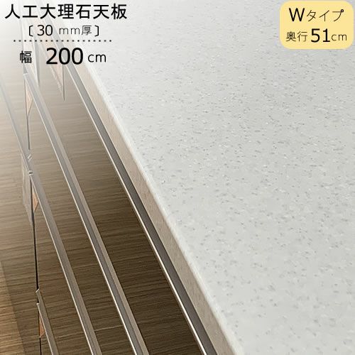 〔特注〕人工大理石天板/W200（奥行51cm）【ブランシェ/食器棚/オリジナル/高橋木工】