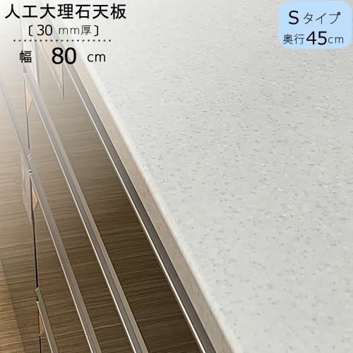 〔特注〕人工大理石天板/S80（奥行45cm）【ブランシェ/食器棚/オリジナル/高橋木工】