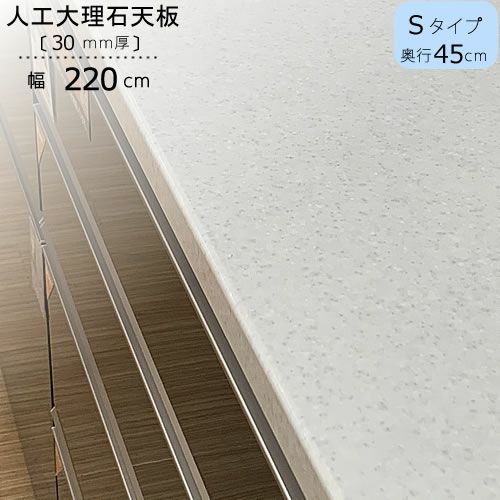 〔特注〕人工大理石天板/S220（奥行45cm）【ブランシェ/食器棚/オリジナル/高橋木工】