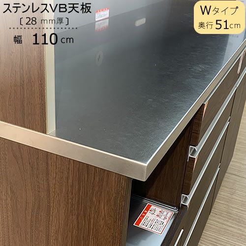 〔特注〕ステンレスVB天板/W110（奥行51cm）【ブランシェ/食器棚/オリジナル/高橋木工】