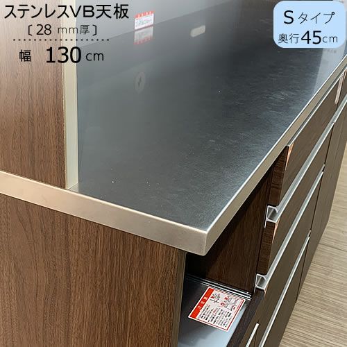 〔特注〕ステンレスVB天板/S130（奥行45cm）【ブランシェ/食器棚/オリジナル/高橋木工】