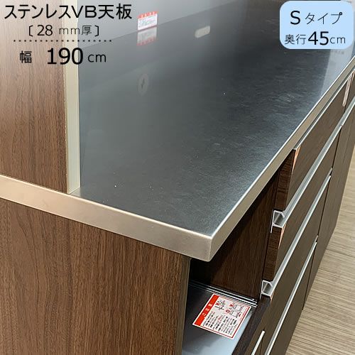 〔特注〕ステンレスVB天板/S190（奥行45cm）【ブランシェ/食器棚/オリジナル/高橋木工】